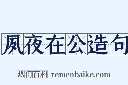 夙夜在公造句是什么意思的图片